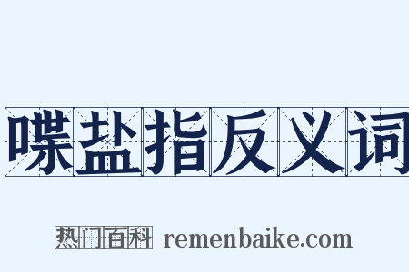 喋盐指反义词是什么意思的图片